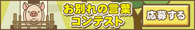 ようとん場MIX|お別れの言葉コンテスト